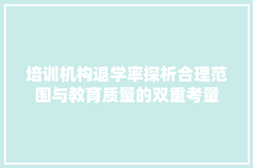 培训机构退学率探析合理范围与教育质量的双重考量