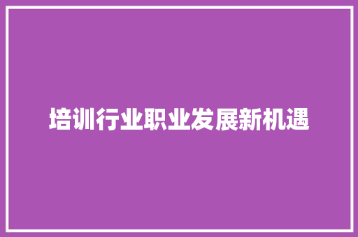 培训行业职业发展新机遇