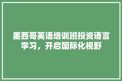 墨西哥英语培训班投资语言学习，开启国际化视野