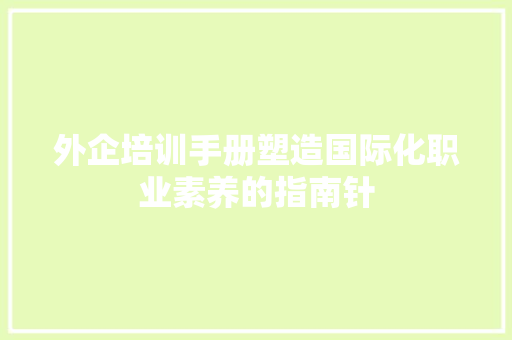 外企培训手册塑造国际化职业素养的指南针