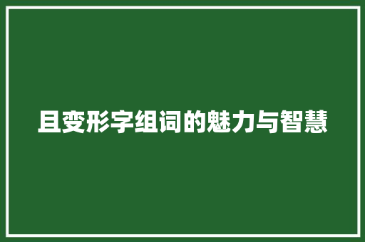 且变形字组词的魅力与智慧