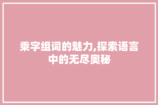 乘字组词的魅力,探索语言中的无尽奥秘