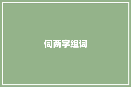 伺两字组词