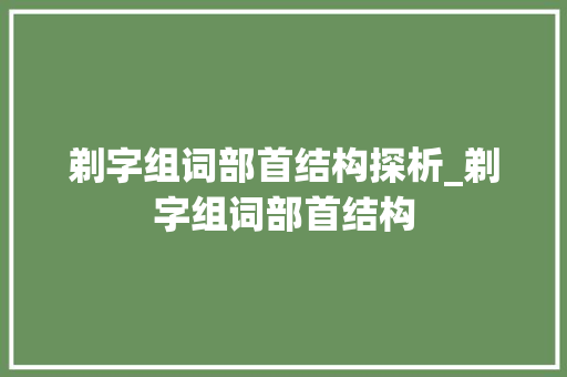 剃字组词部首结构探析_剃字组词部首结构