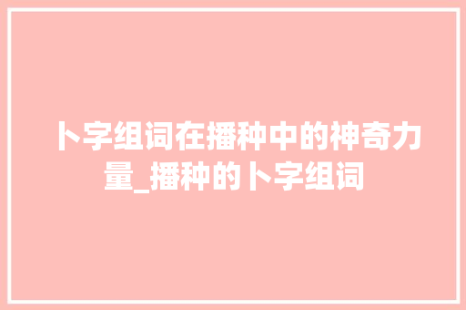 卜字组词在播种中的神奇力量_播种的卜字组词