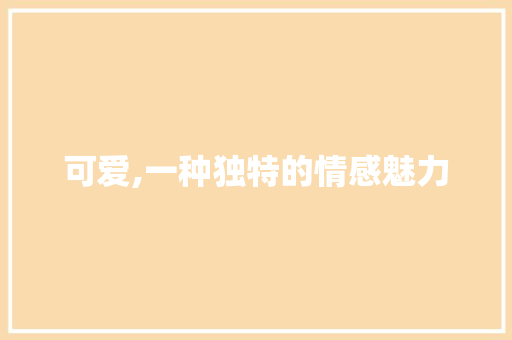 可爱,一种独特的情感魅力