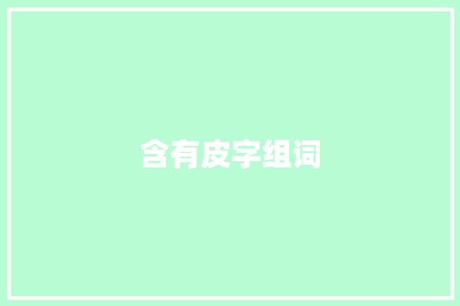 含有皮字组词