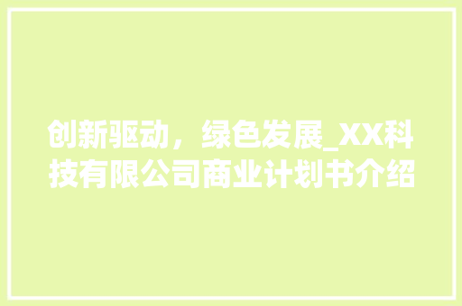 创新驱动，绿色发展_XX科技有限公司商业计划书介绍