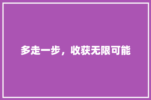 多走一步，收获无限可能