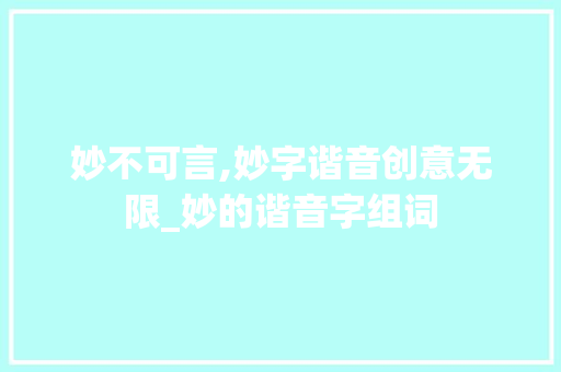 妙不可言,妙字谐音创意无限_妙的谐音字组词