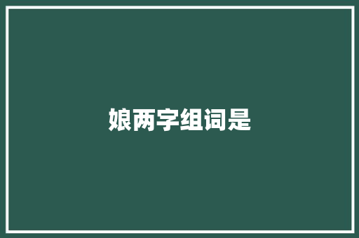 娘两字组词是