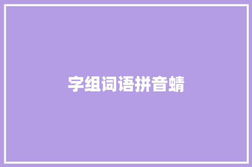 字组词语拼音蜻