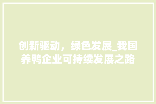创新驱动，绿色发展_我国养鸭企业可持续发展之路