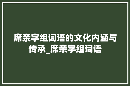 席亲字组词语的文化内涵与传承_席亲字组词语