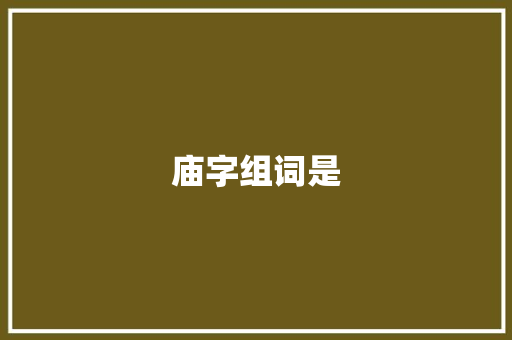 庙字组词是