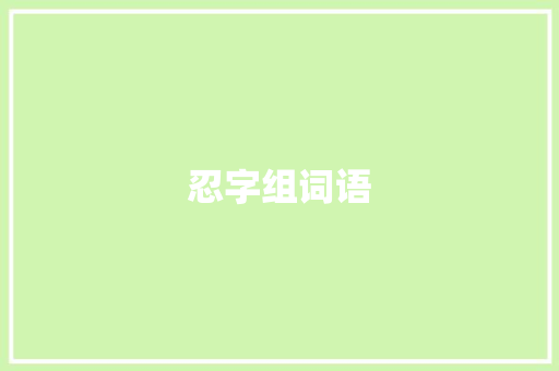 忍字组词语