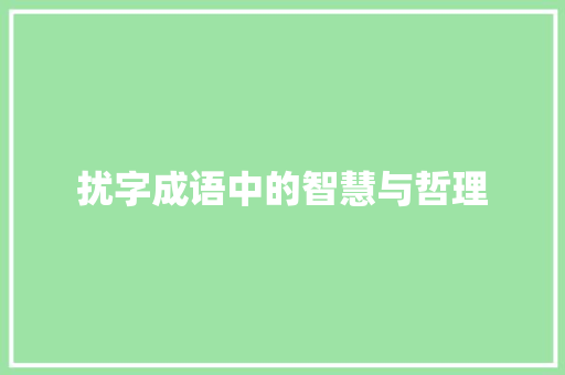 扰字成语中的智慧与哲理