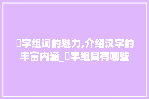 拃字组词的魅力,介绍汉字的丰富内涵_拃字组词有哪些
