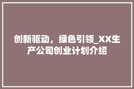 创新驱动，绿色引领_XX生产公司创业计划介绍