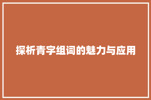 探析青字组词的魅力与应用