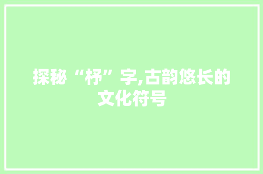 探秘“杼”字,古韵悠长的文化符号