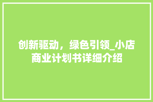 创新驱动，绿色引领_小店商业计划书详细介绍