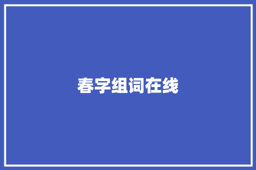 春字组词在线