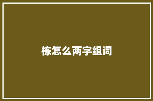 栋怎么两字组词