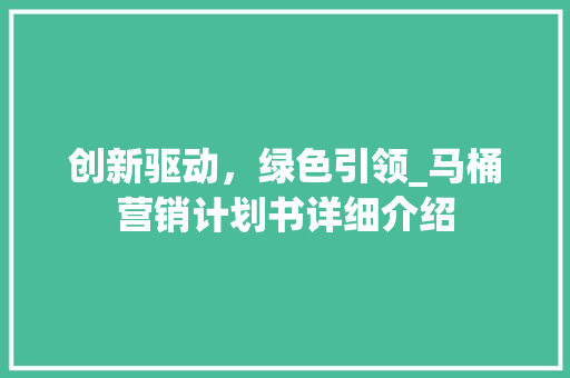 创新驱动，绿色引领_马桶营销计划书详细介绍