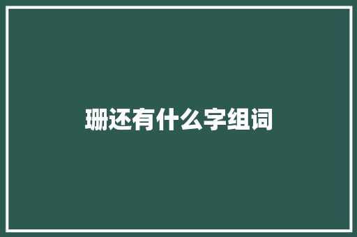 珊还有什么字组词