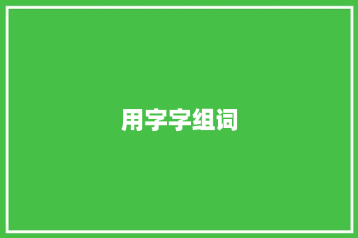 用字字组词