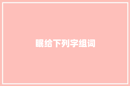 眠给下列字组词
