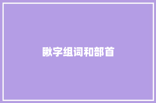 瞅字组词和部首