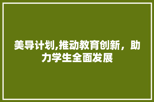 美导计划,推动教育创新，助力学生全面发展