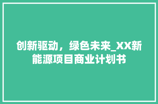 创新驱动，绿色未来_XX新能源项目商业计划书