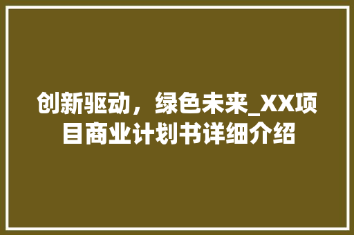 创新驱动，绿色未来_XX项目商业计划书详细介绍