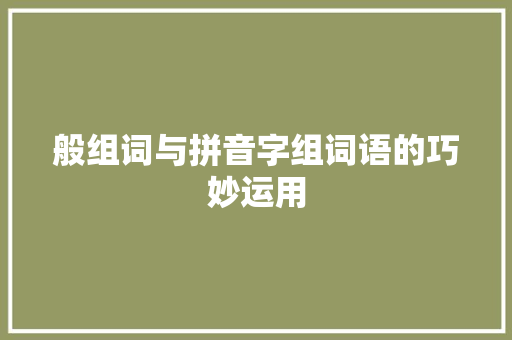 般组词与拼音字组词语的巧妙运用