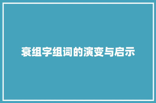 衰组字组词的演变与启示