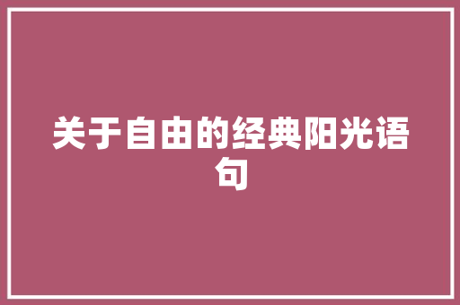 触处留香,处字组词的魅力与应用_触到的处字组词