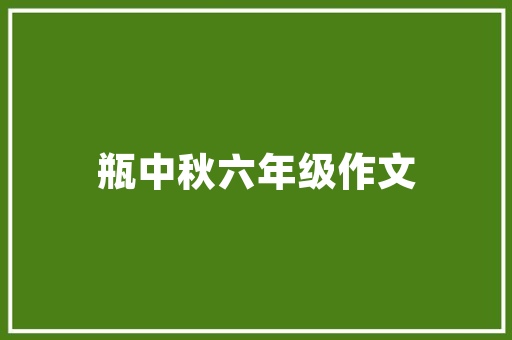 读·阅·悟_浅析阅读的奥妙_读书的读字组词