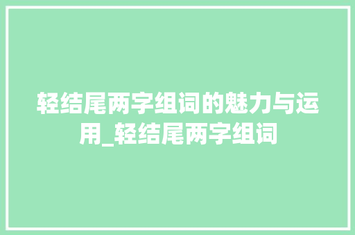 轻结尾两字组词的魅力与运用_轻结尾两字组词