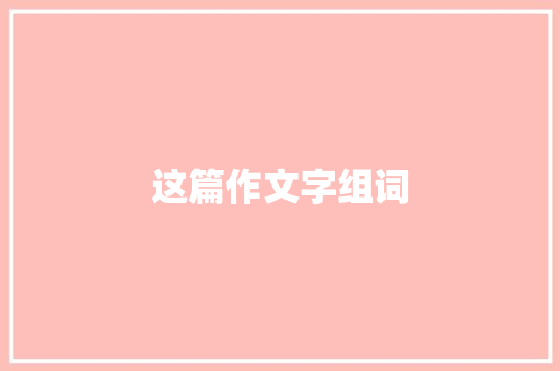这篇作文字组词