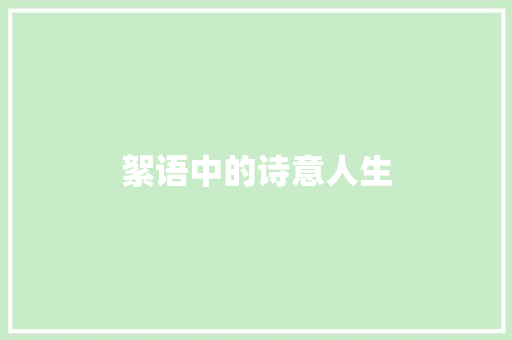 絮语中的诗意人生