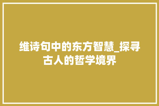 维诗句中的东方智慧_探寻古人的哲学境界