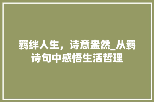 羁绊人生，诗意盎然_从羁诗句中感悟生活哲理