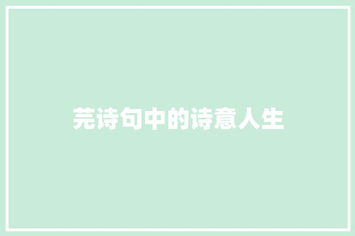 芫诗句中的诗意人生