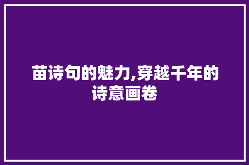 苗诗句的魅力,穿越千年的诗意画卷