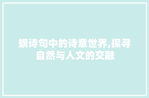 螟诗句中的诗意世界,探寻自然与人文的交融