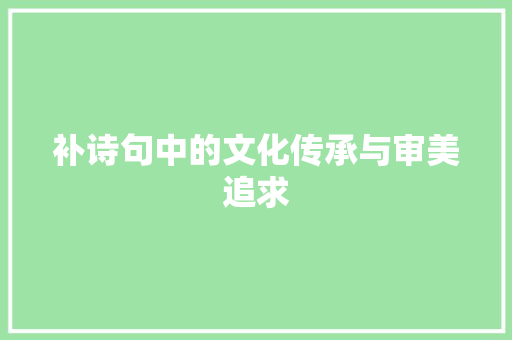 补诗句中的文化传承与审美追求