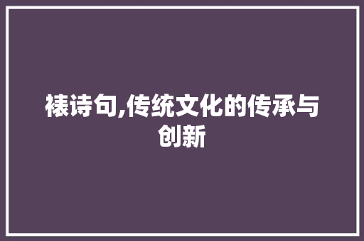 裱诗句,传统文化的传承与创新